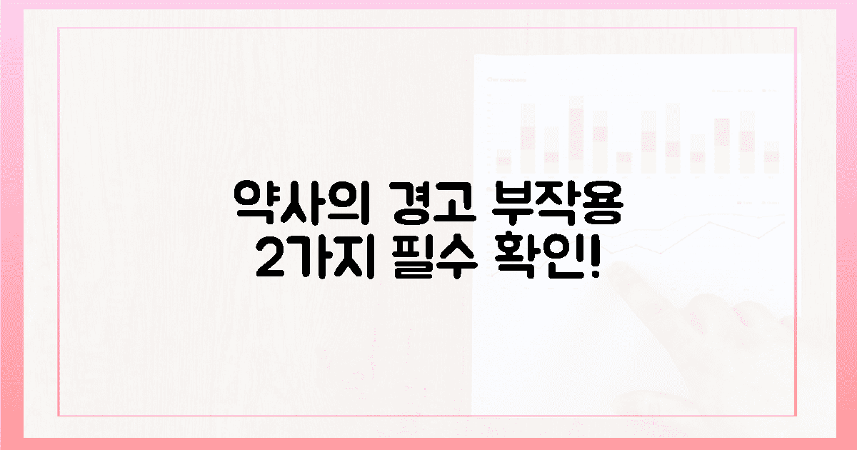 약사도 겪은 2가지 부작용! 절대 놓치지 마세요