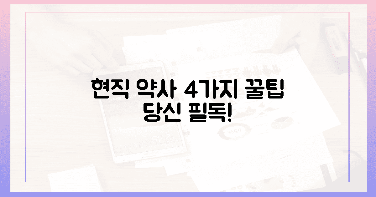 현직 약사의 4가지 솔직 조언: 당신에게 필요할까?