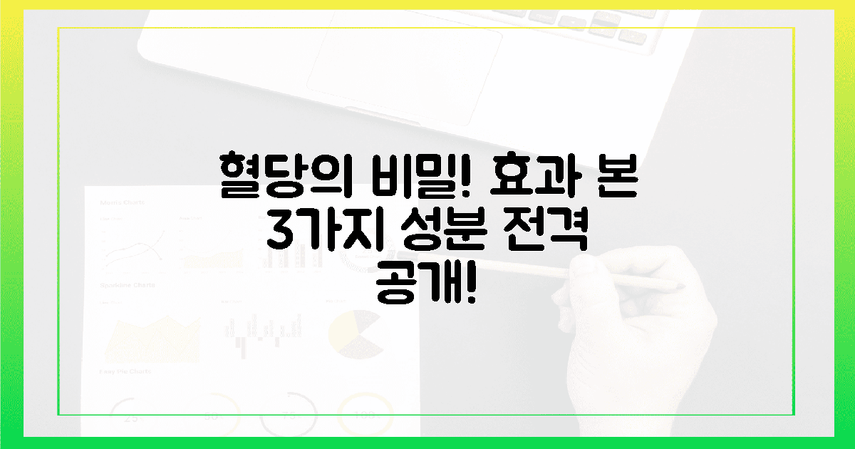 의외의 진실! 효과 본 3가지 혈당 성분 분석
