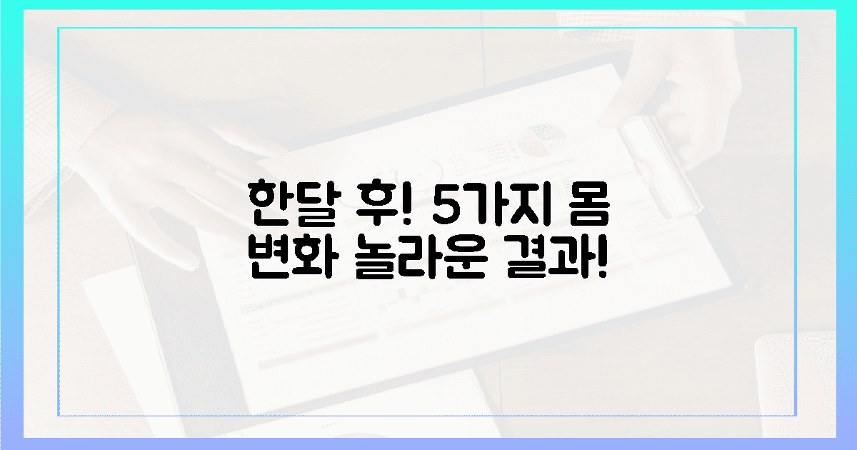 1개월 후! 5가지 놀라운 몸의 변화 (수치X