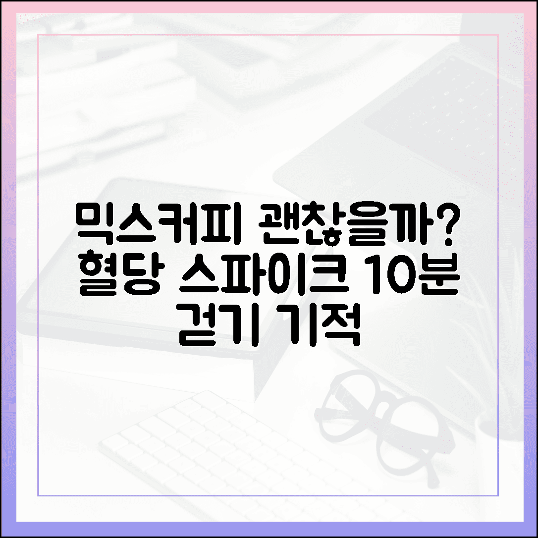 믹스커피 마셔도 괜찮을까? 혈당 스파이크 막아주는 10분 걷기의 기적