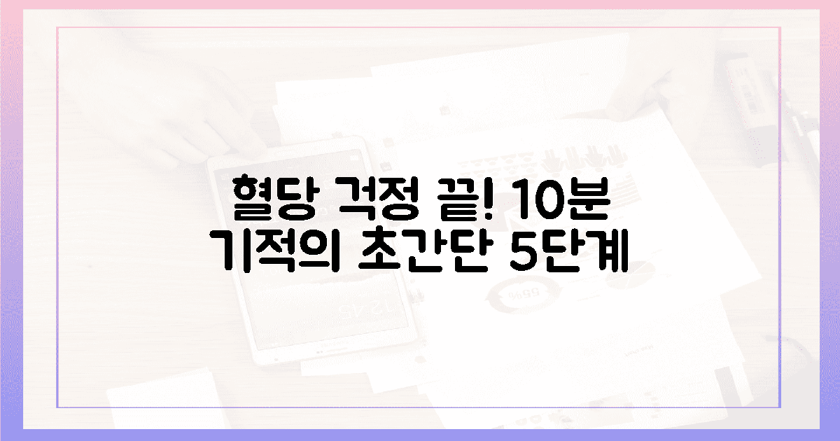 바쁜 당신도 10분! 혈당 기적을 만드는 5단계