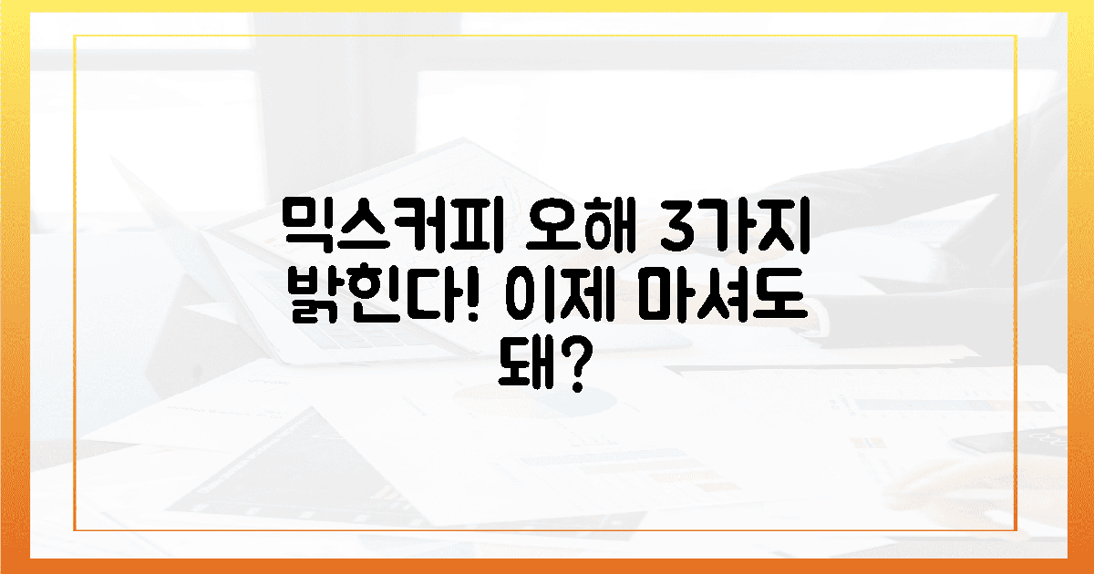믹스커피, 3가지 오해 풀고 마셔도 될까?