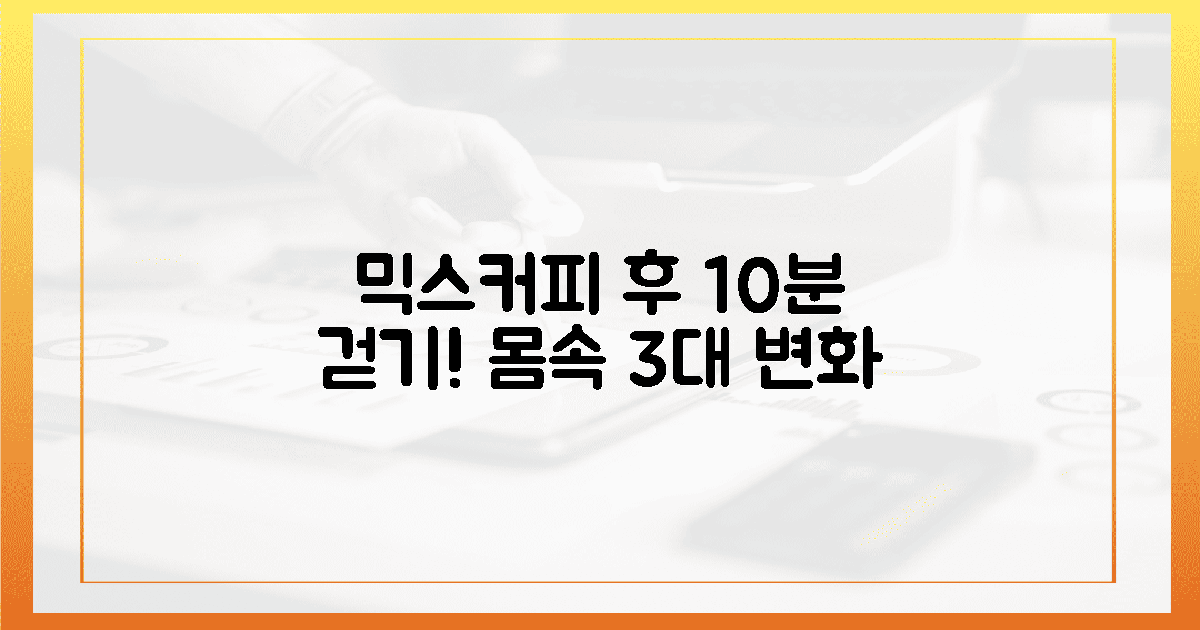 믹스커피 후 10분 걷기, 몸속 놀라운 3가지 변화