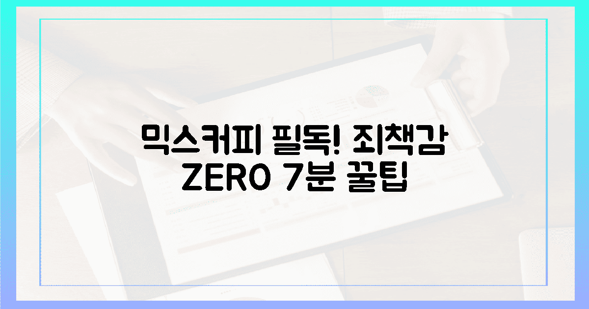 믹스커피 애호가 필독! 죄책감 없는 7분 비법