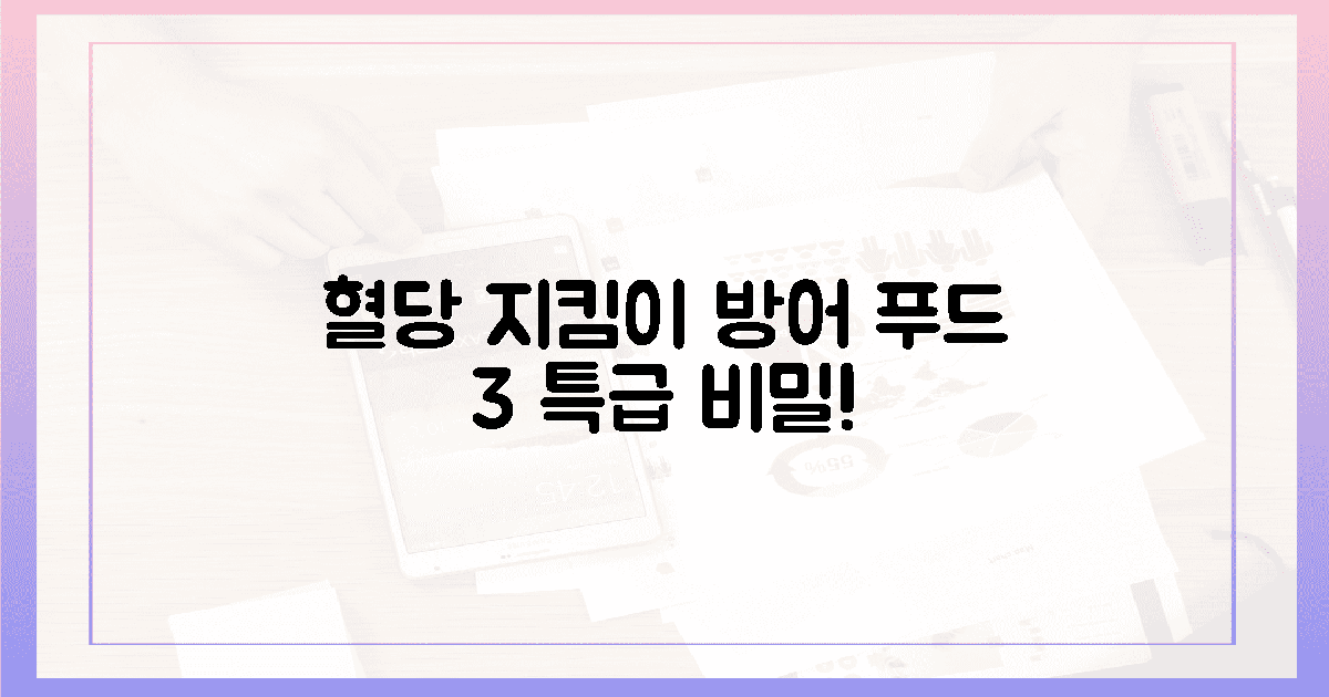 내 혈당 지키는 '방어 푸드' 3가지 비밀은?