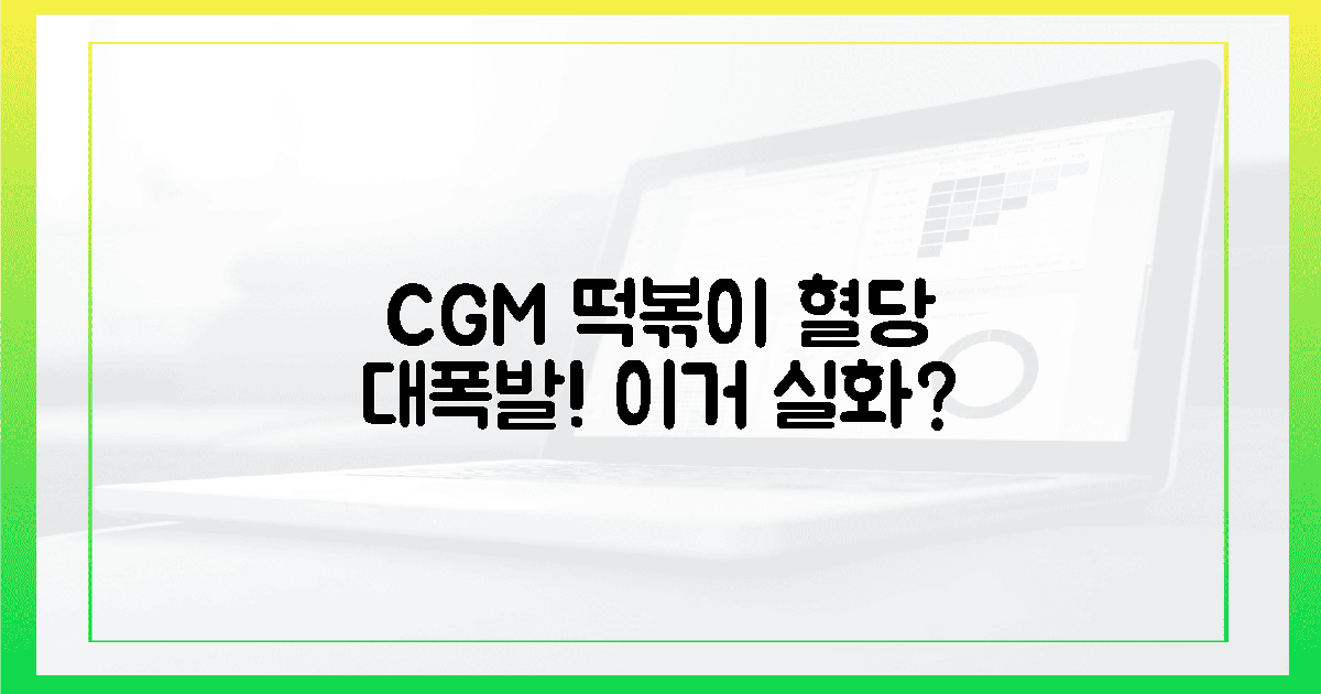 2주 CGM: 떡볶이 혈당 폭탄, 충격!