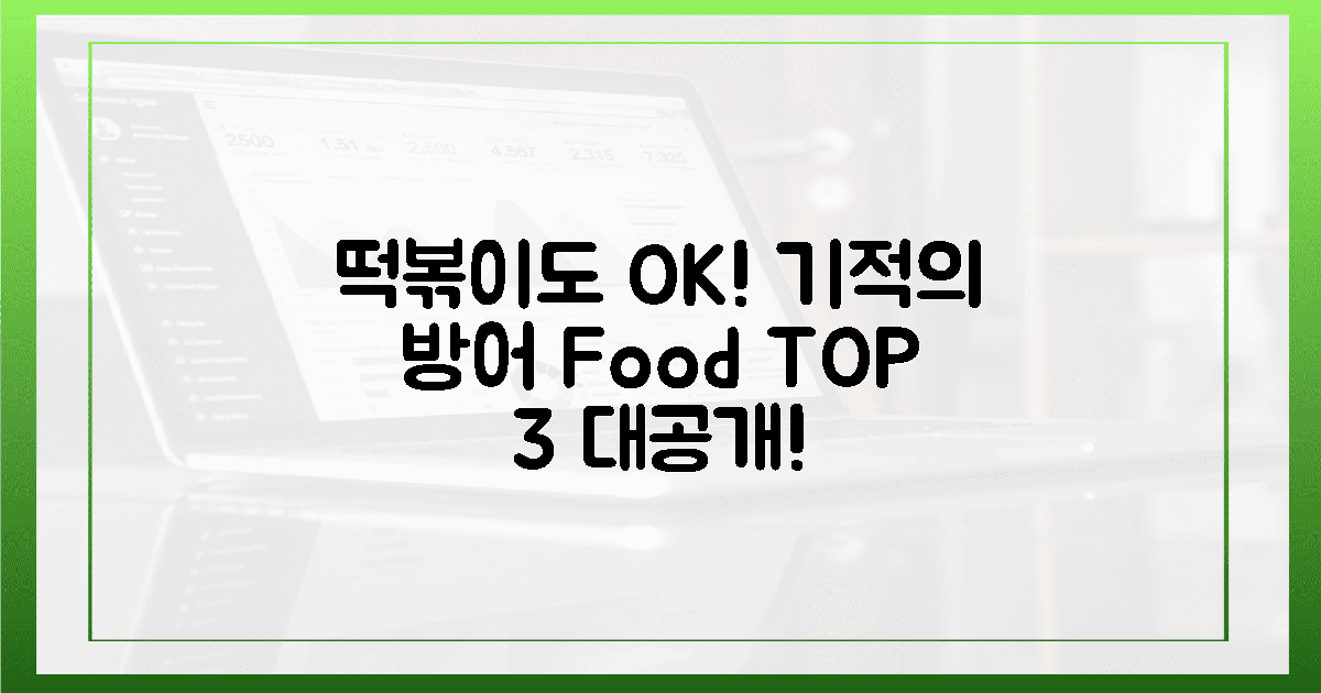 떡볶이도 먹는다! 기적의 '방어 푸드' TOP 3!