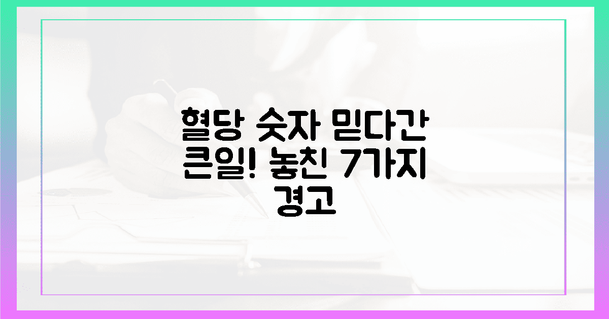 혈당 숫자만 믿다 놓친 7가지 경고!