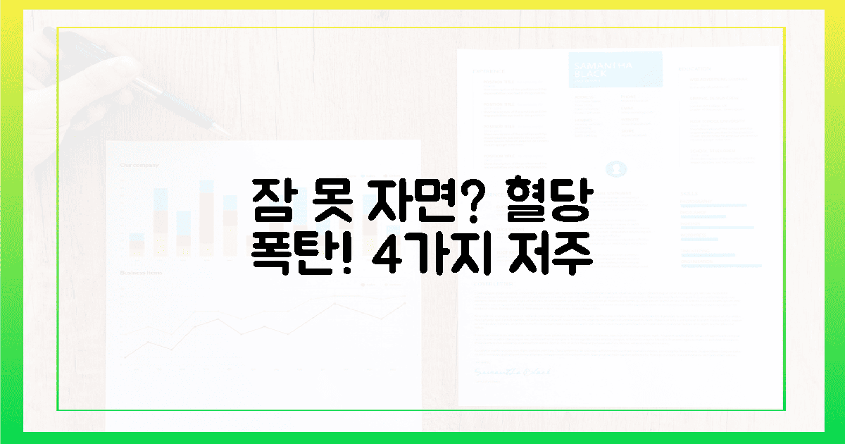 잠 못 드는 밤, 혈당에 내린 4가지 저주