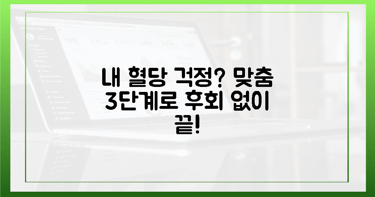 후회 없는 내일! 내 혈당 맞춤 설계 3단계
