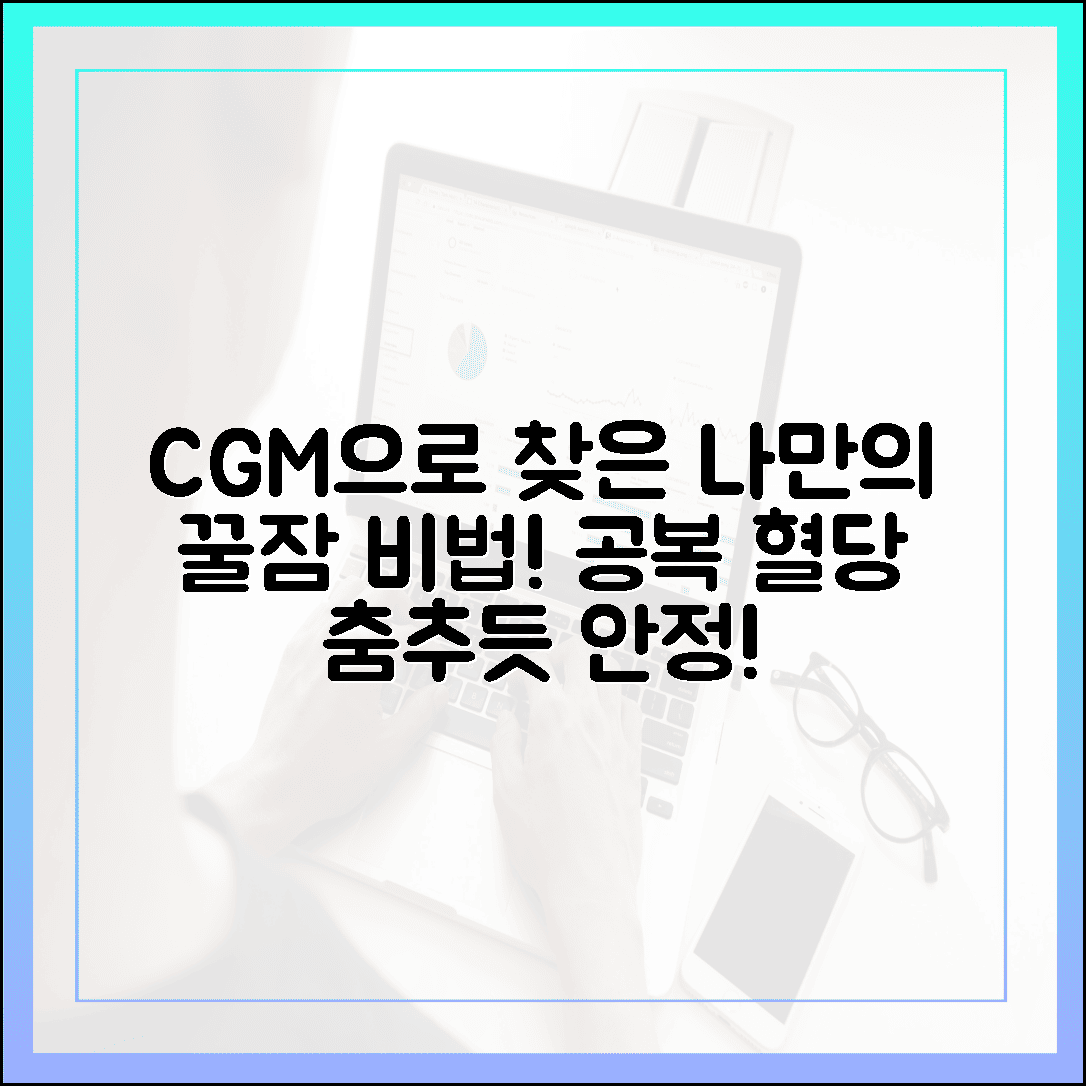 연속 혈당 측정기로 찾아낸 '나만의 꿀잠 레시피', 공복 혈당이 춤추듯 안정되는 경험