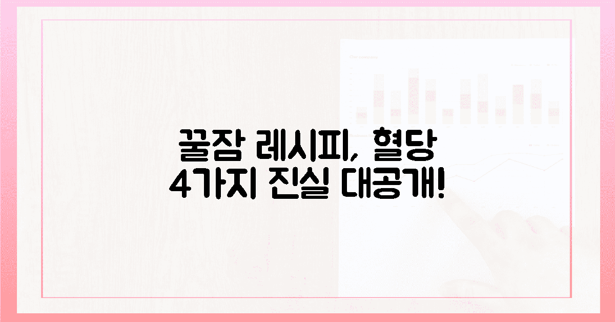 꿀잠 레시피 속 4가지 혈당 진실