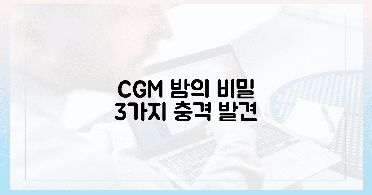 CGM으로 찾은 3가지 밤의 비밀
