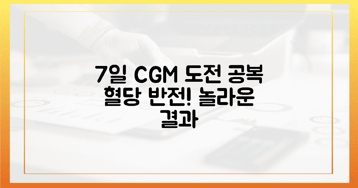 7일간의 CGM 여정, 놀라운 공복 경험
