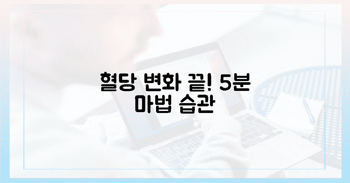 내 혈당을 춤추게 한 5분 마법 습관
