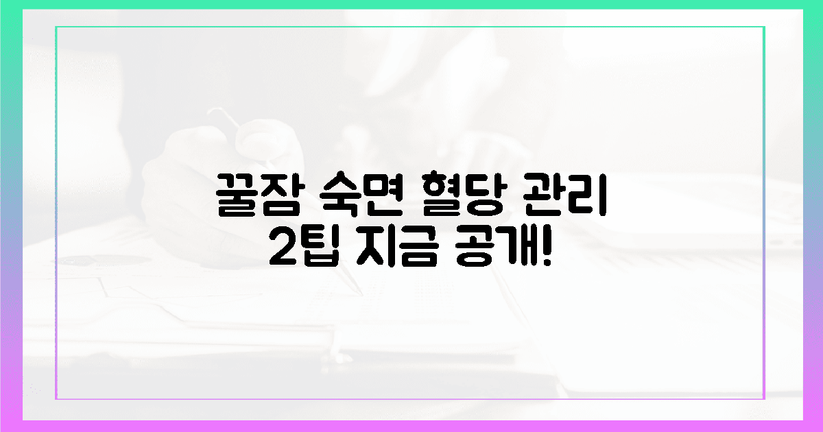달콤한 숙면 위한 2가지 혈당 관리팁