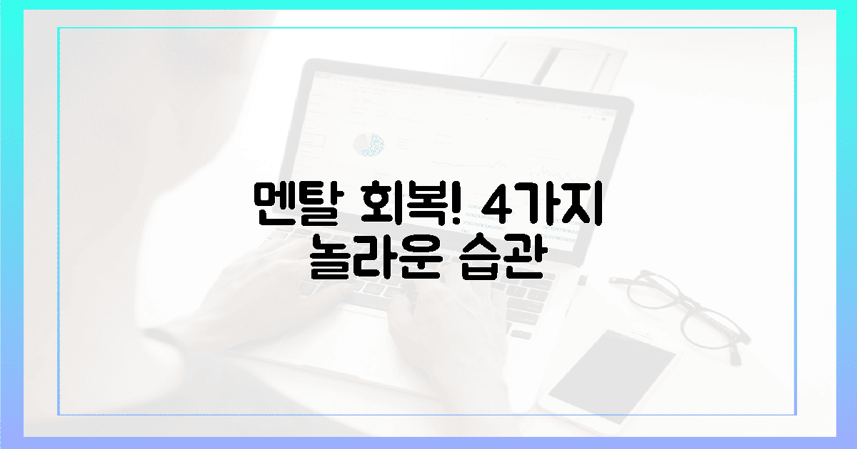 멘탈 살리는 4가지 놀라운 습관