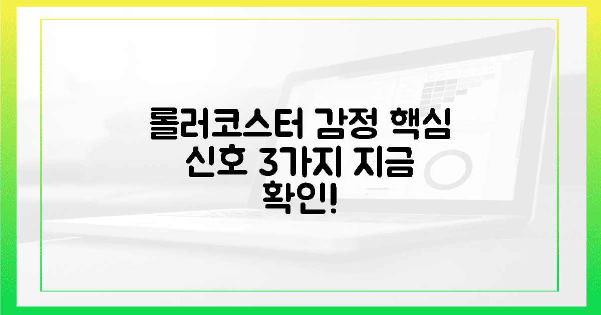 롤러코스터 감정, 3가지 핵심 신호