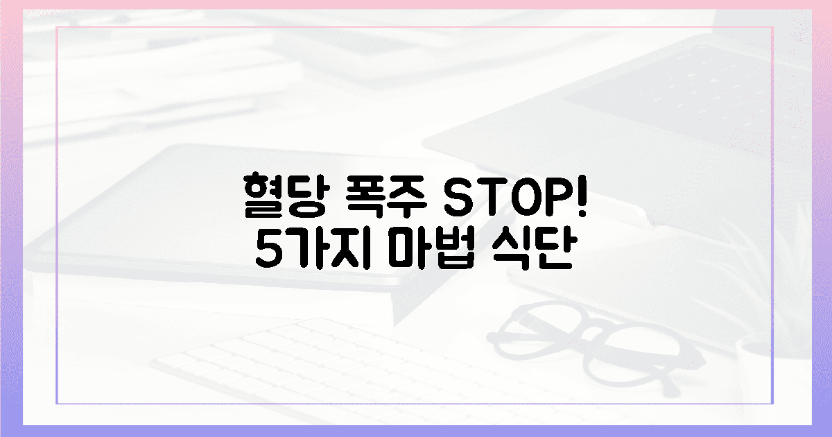 혈당 폭주 막는 5가지 마법 식단