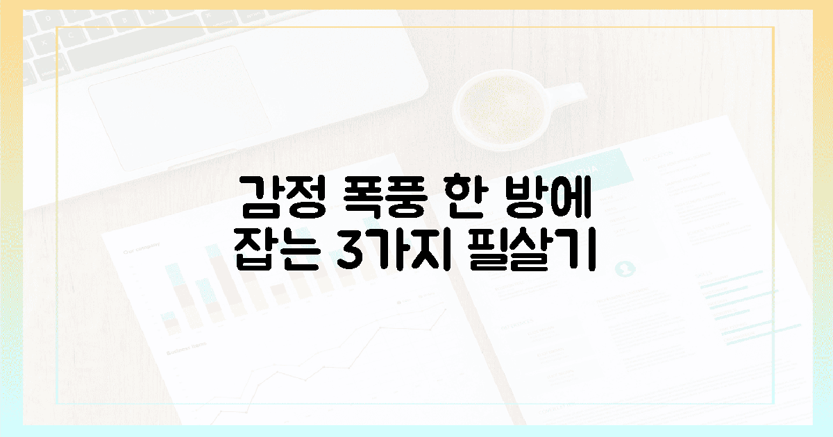 감정 폭풍 잠재울 3가지 필살기