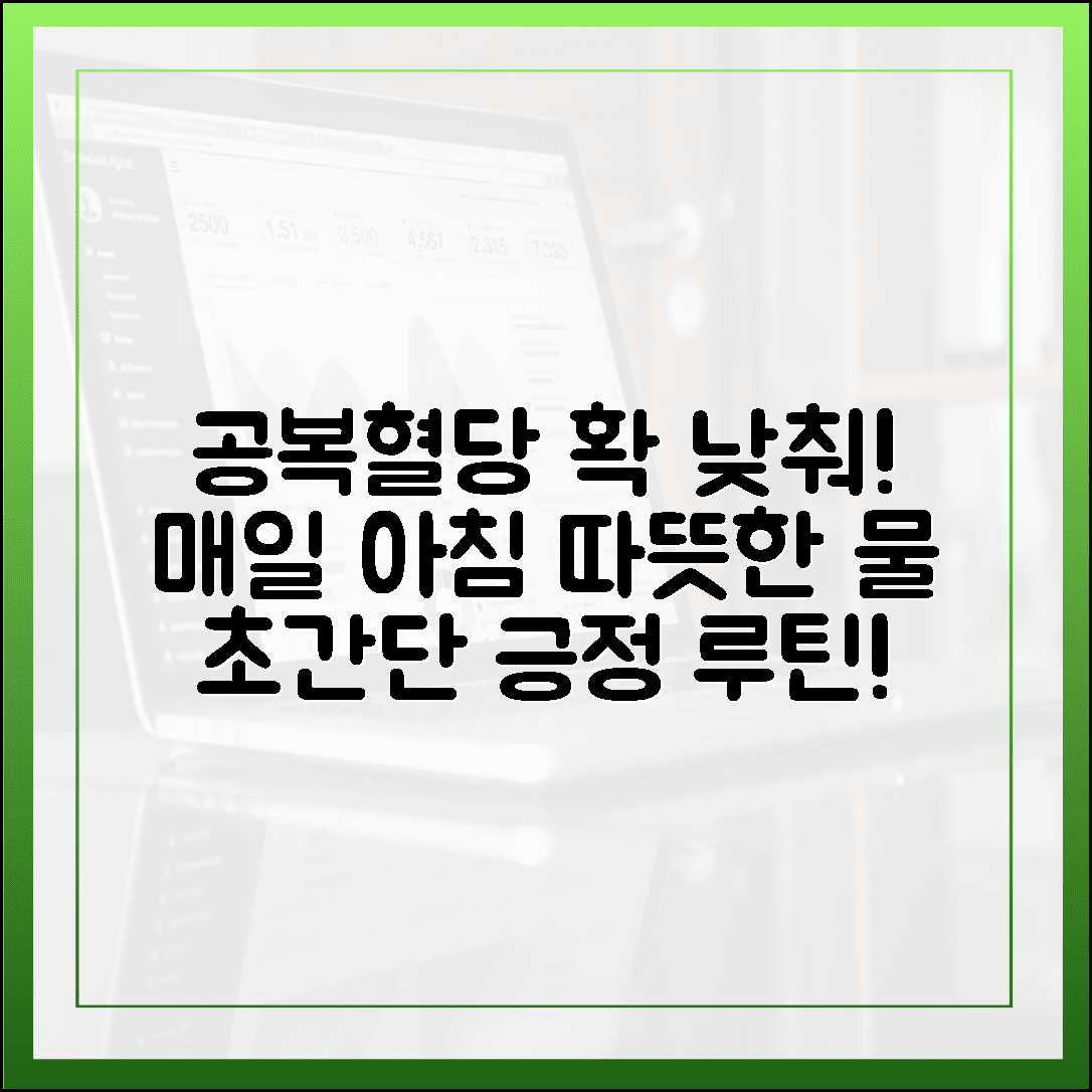 공복 혈당 장애 탈출! 매일 아침 따뜻한 물 한 잔과 함께 실천한 긍정 루틴