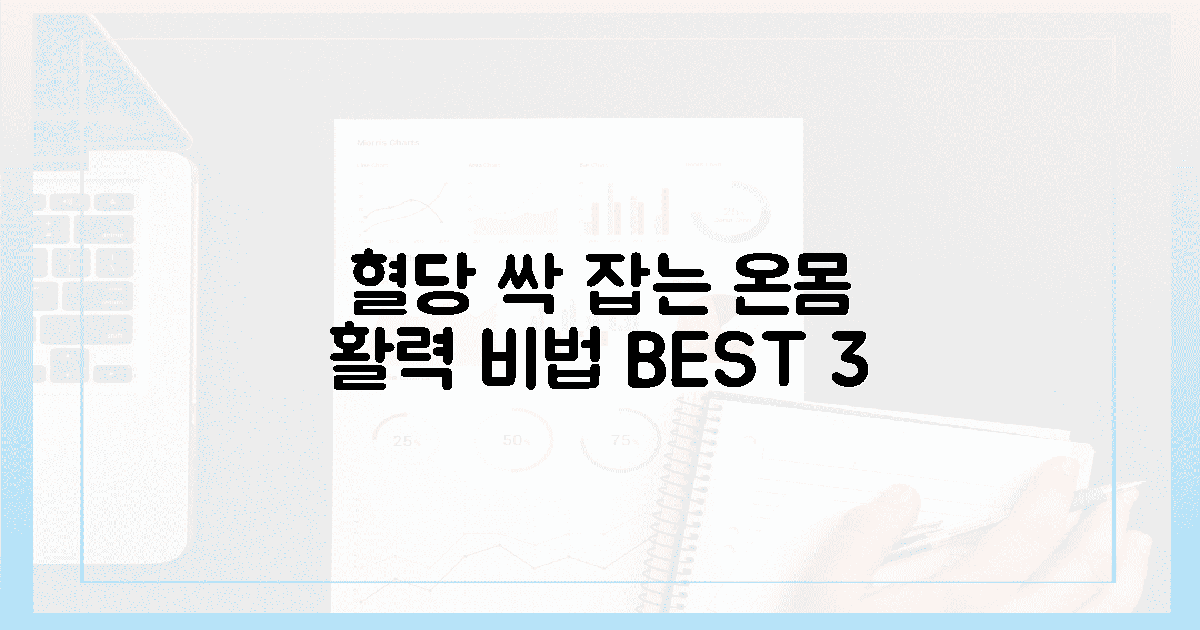 온몸 깨어나며 혈당 안정 3가지 비법!