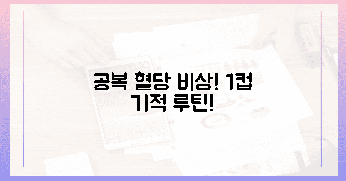 공복 혈당 비상? 1컵의 기적 루틴!