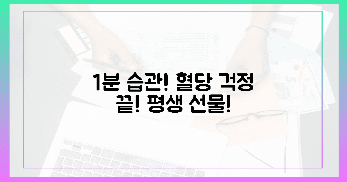 1분 습관이 준 '혈당 걱정 끝' 평생 선물!