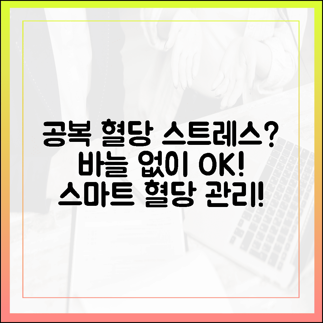 매일 아침 공복 혈당 체크가 스트레스라면? 바늘 없이 내 몸의 흐름을 읽는 스마트한 건강 관리법
