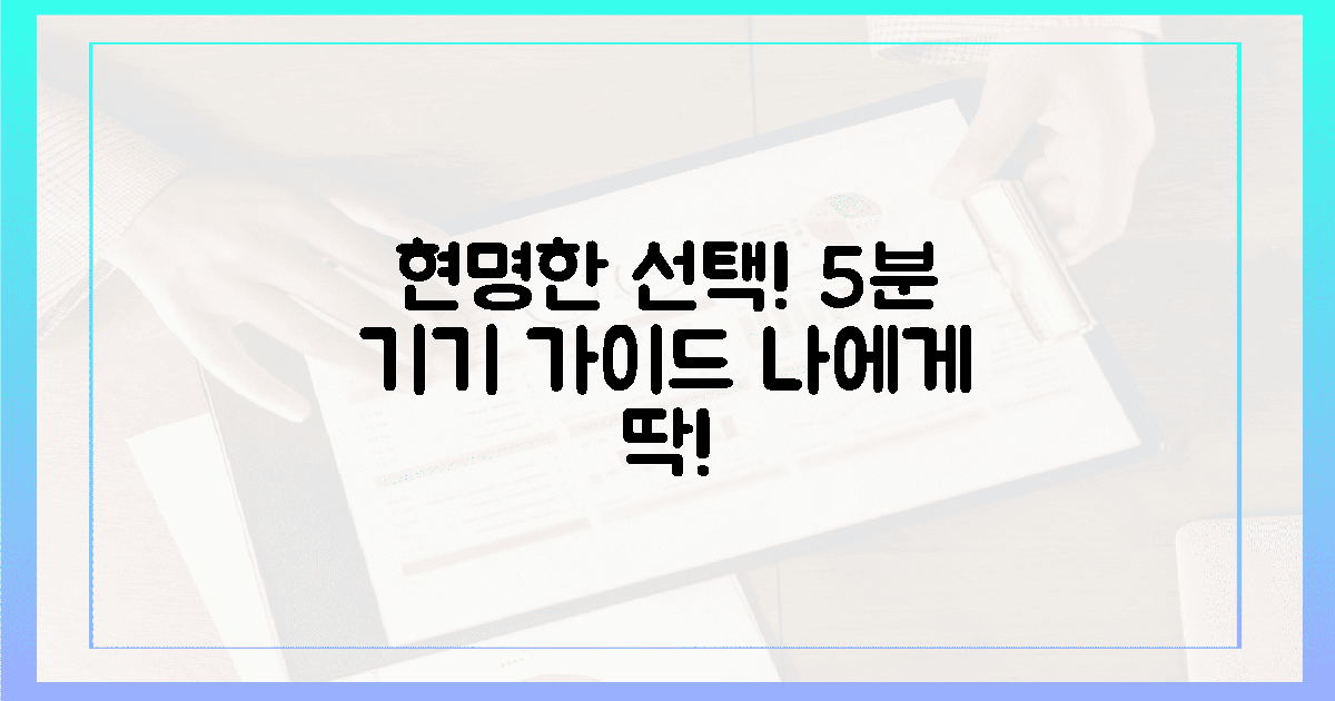 현명한 선택! 당신에게 맞는 5분 기기 가이드