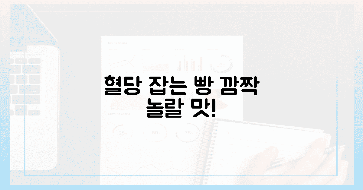 깜짝 놀랄! 혈당 잡는 빵의 진짜 맛