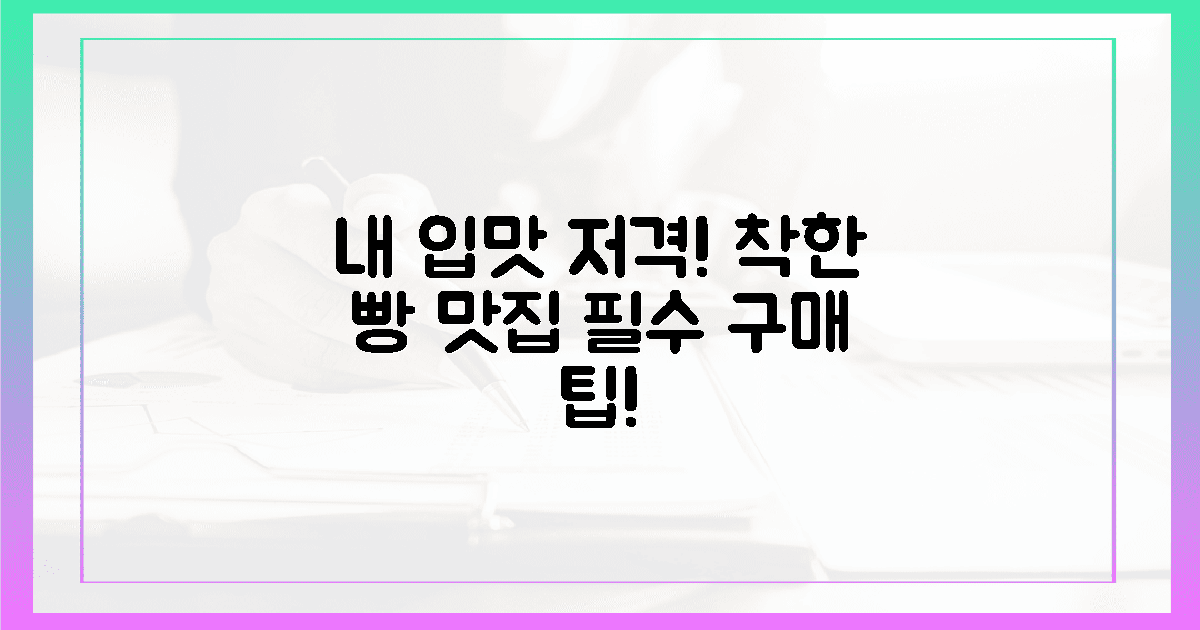내 입맛 저격! 착한 빵 구매처 & 팁