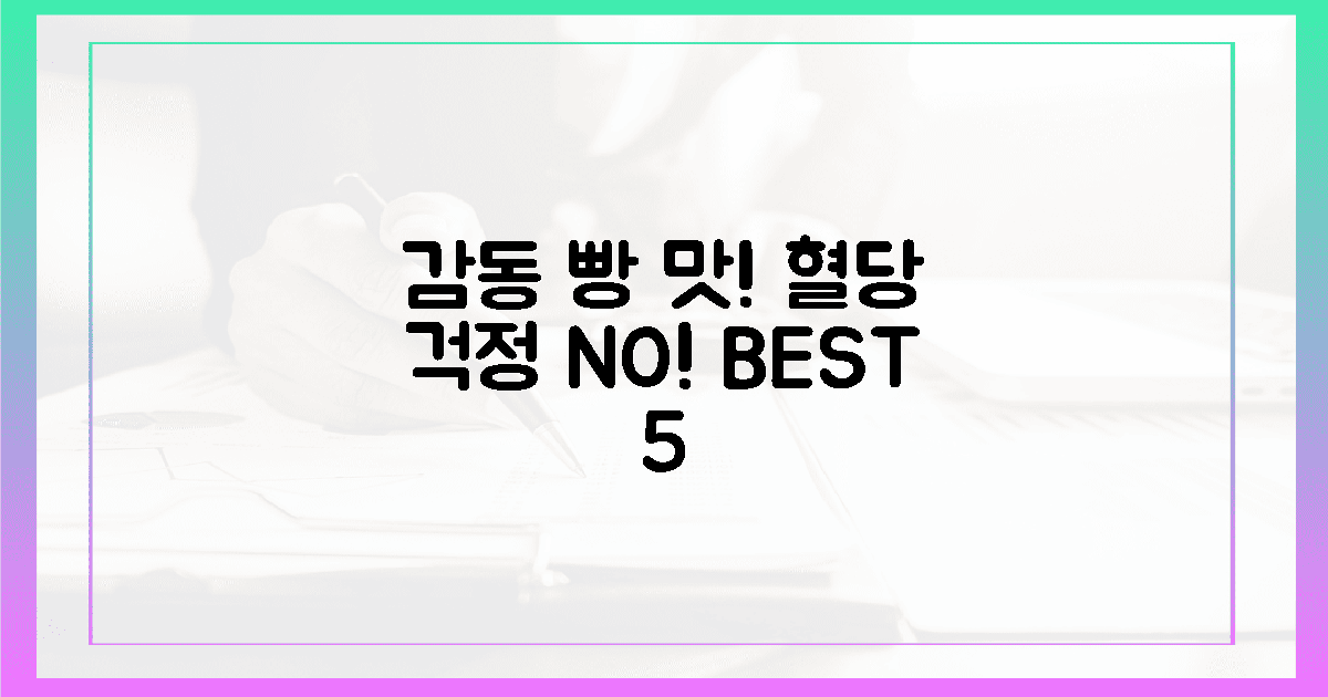 빵 맛에 감동! 혈당은 안심 5가지