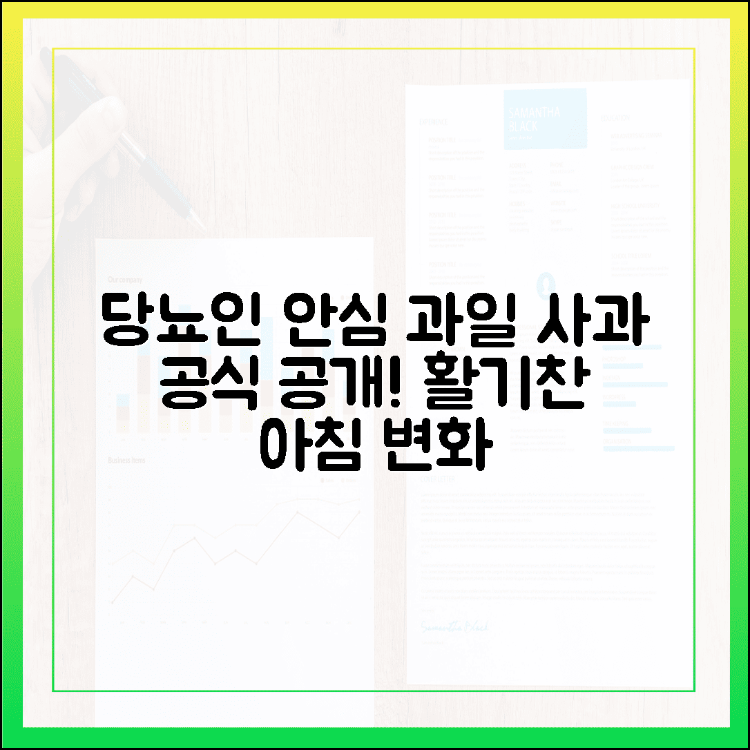 당뇨인도 안심하고 먹는 과일 공식, 달콤한 사과 반 쪽이 가져온 활기찬 아침 변화