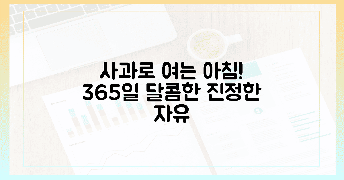 사과가 연 아침, 365일 달콤한 자유