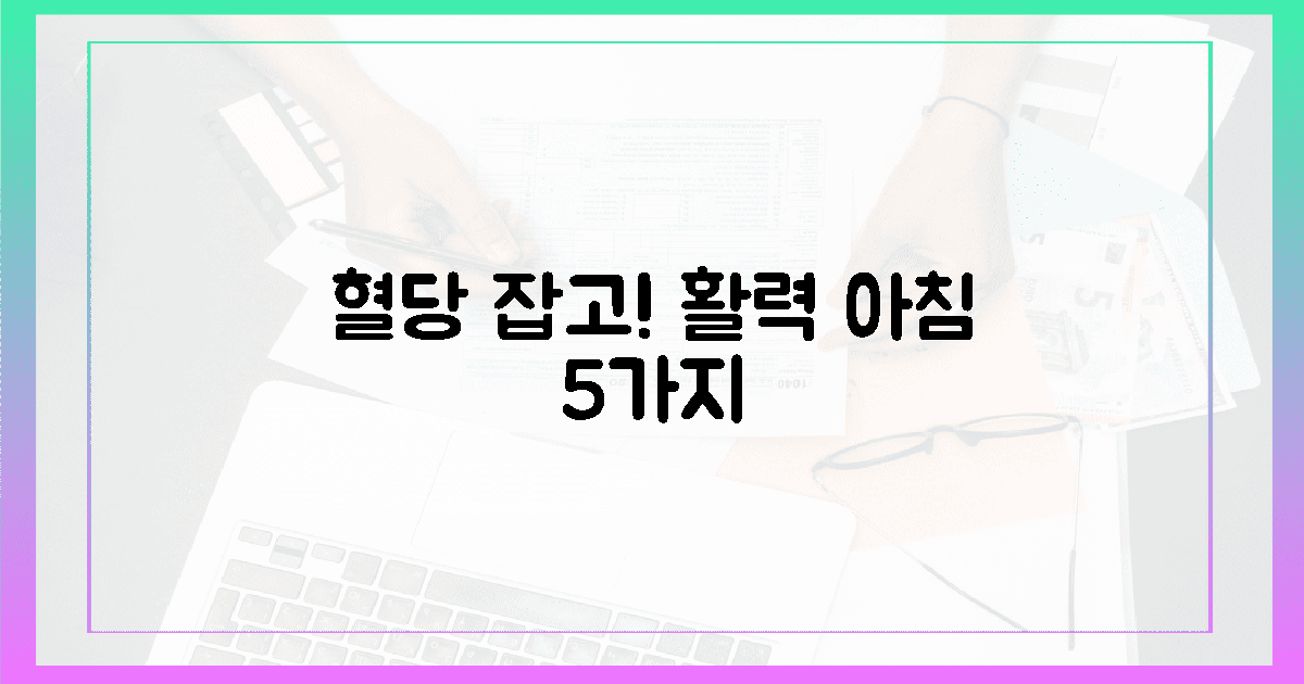 혈당 안정, 아침 활력 5가지 핵심!