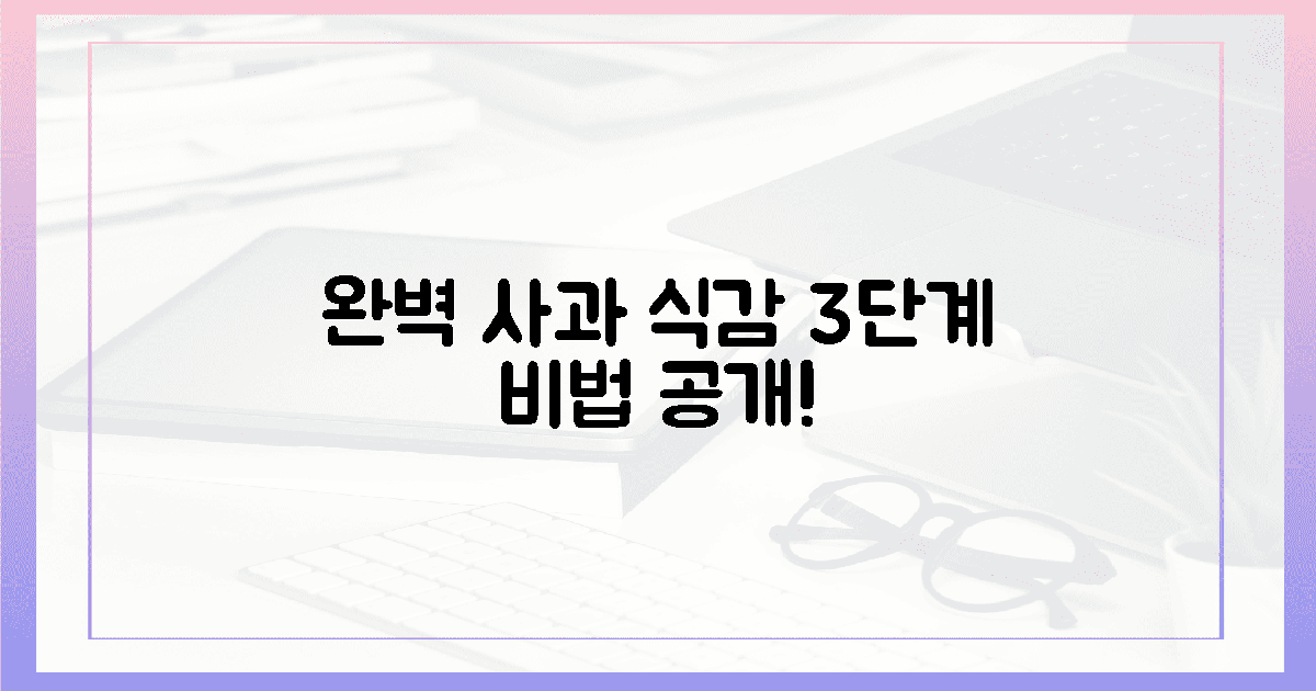 완벽 사과! 씹는 즐거움 3단계 공식