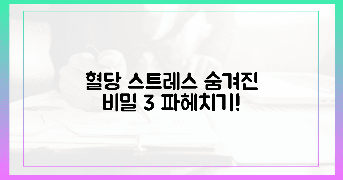 스트레스가 혈당 올리는 숨겨진 3가지 비밀