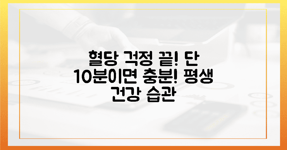 이제 혈당 걱정 끝! 평생 건강 위한 10분 습관