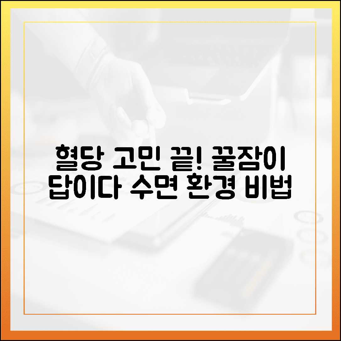 잠만 잘 자도 공복 혈당이 떨어진다? 꿀잠 부르는 수면 환경 세팅 노하우