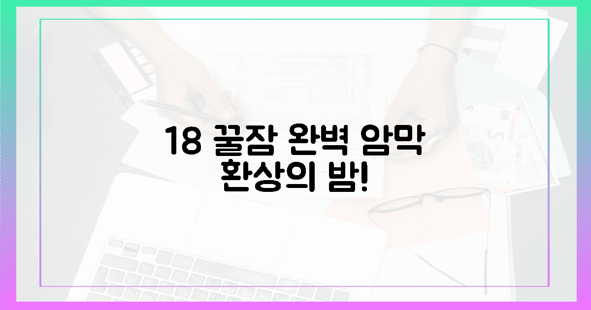 쾌적한 18℃, 암막이 선사하는 환상의 밤!