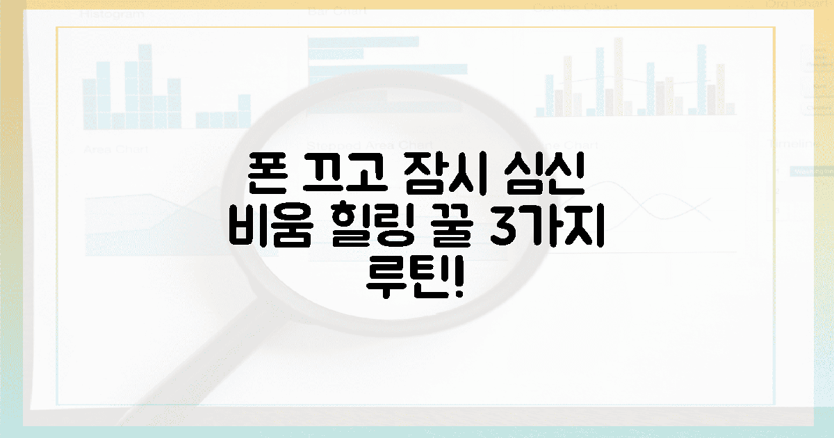 스마트폰 끄고, 심신을 녹이는 3가지 루틴!