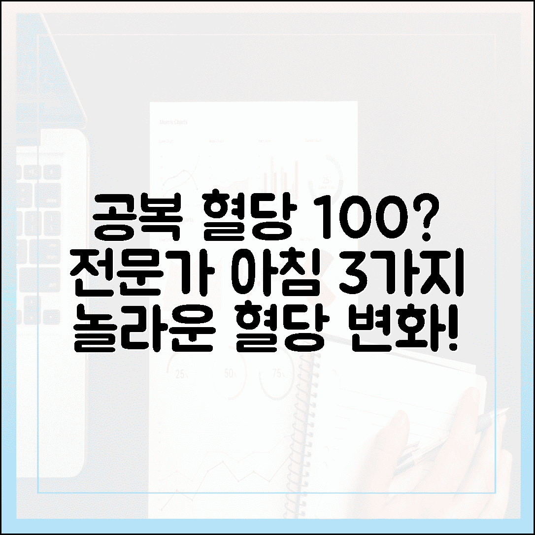 공복 혈당 100이 넘었다면? 10년 차 전문가가 직접 실천해 본 아침 루틴 3가지의 놀라운 변화