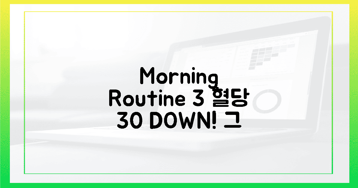 아침 3가지 루틴, 혈당 30% 낮춘 비밀.