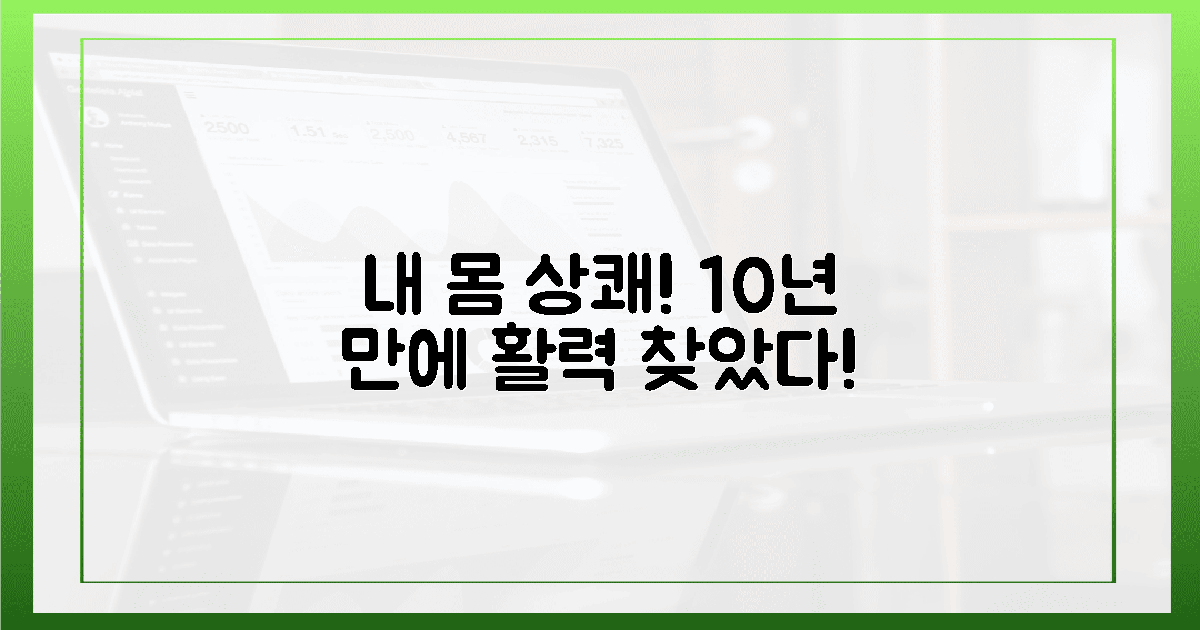 몸이 상쾌! 10년 만에 찾은 내 몸 활력.