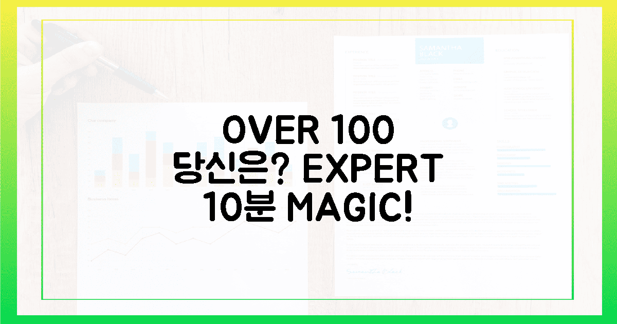 100 넘어선 당신! 전문가의 첫 10분 기적.