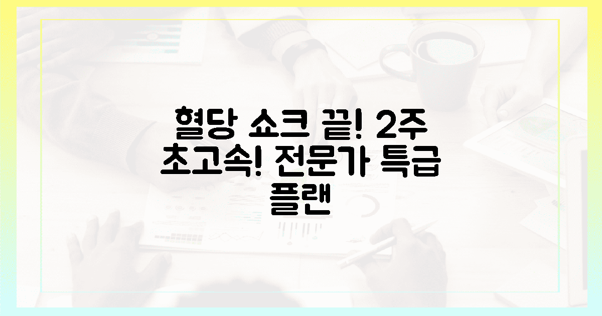 혈당 쇼크 끝! 전문가가 보장한 단 2주 플랜.