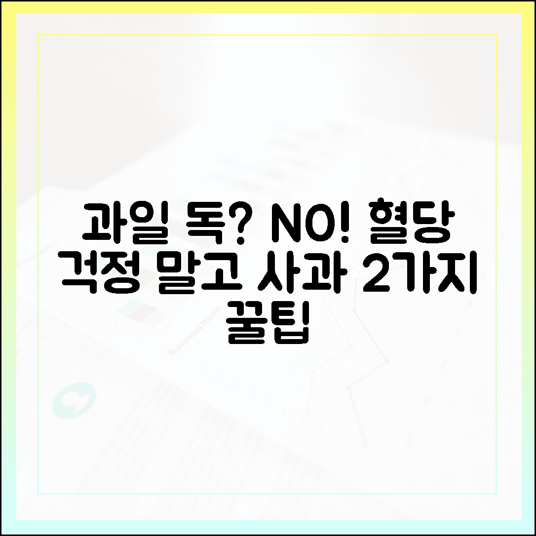 과일은 독이다? 천만의 말씀! 혈당 안 올리고 달콤한 사과 아삭하게 즐기는 2가지 원칙