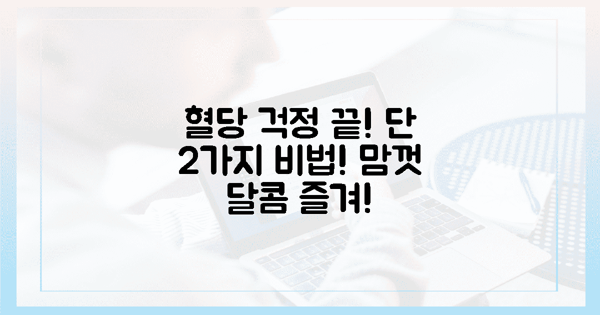 이 2가지로 혈당 걱정 끝! 맘껏 달콤 즐겨라.